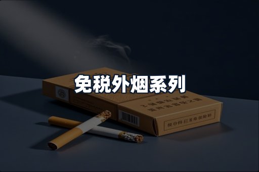 免税外烟系列